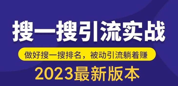 外面收費(fèi)980的最新公眾號搜一搜引流實訓(xùn)課，日引200插圖