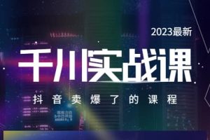 2023最新千川實(shí)操課，抖音賣爆了的課程（20節(jié)視頻課）