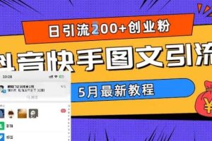5月超詳細(xì)抖音快手圖文引流，日引流200 創(chuàng)業(yè)粉
