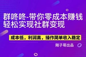 【副業(yè)新機會】”群咚咚”帶你0成本賺錢，輕松實現社群變現