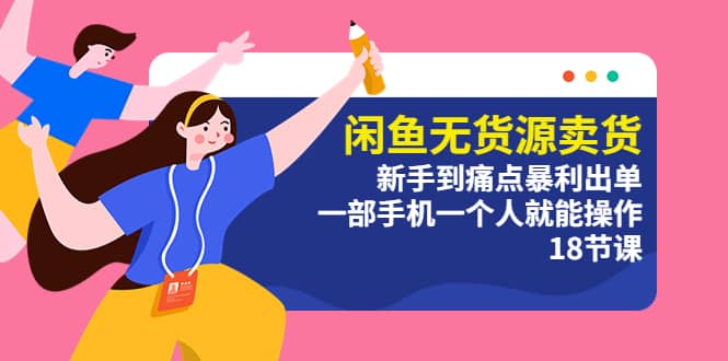 閑魚(yú)無(wú)貨源賣貨：新手到痛點(diǎn)暴利出單，一部手機(jī)一個(gè)人就能操作（18節(jié)課）插圖