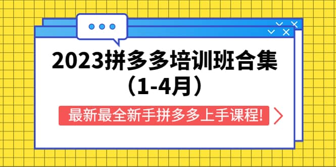 2023拼多多培訓(xùn)班合集（1-4月），最新最全新手拼多多上手課程!插圖