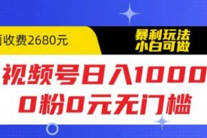視頻號日入1000，0粉0元無門檻，暴利玩法，小白可做，拆解教程