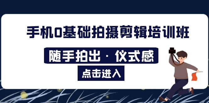 2023手機0基礎拍攝剪輯培訓班:隨手拍出·儀式感插圖 2023手機0基礎拍攝剪輯培訓班:隨手拍出·儀式感插圖