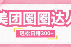 美團(tuán)圈圈玩法，這樣做，一天擼300 沒有壓力 零成本，不被坑