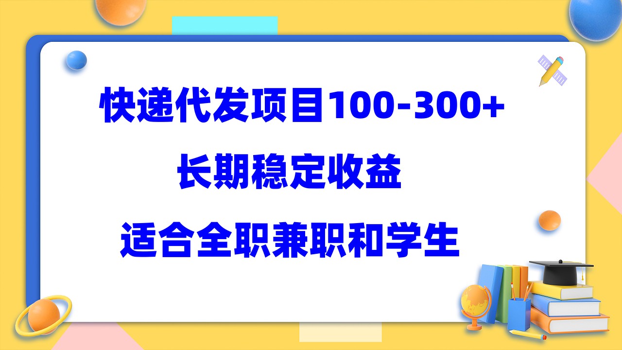 快遞代發項目穩定100-300 ，長期穩定收益，適合所有人操作插圖