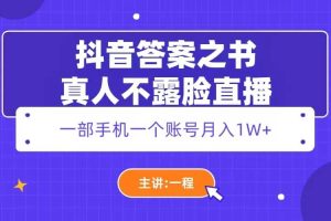 抖音答案之書真人不露臉直播，月入1W