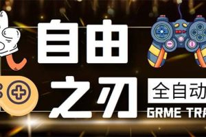 最新自由之刃游戲全自動打金項目，單號每月低保上千 【自動腳本 包回收】