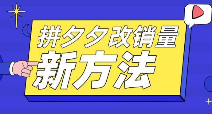 拼多多改銷量新方法 卡高投產比操作方法 測圖方法等插圖 拼多多改銷量新方法 卡高投產比操作方法 測圖方法等插圖
