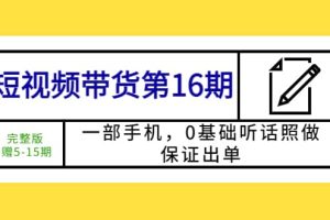 短視頻帶貨第16期：一部手機，0基礎聽話照做，保證出單