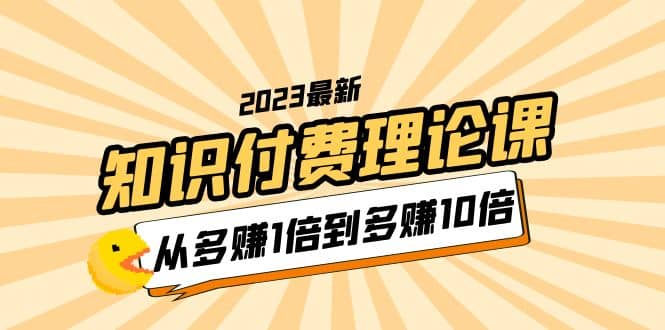 2023知識付費理論課，從多賺1倍到多賺10倍（10節(jié)視頻課）插圖