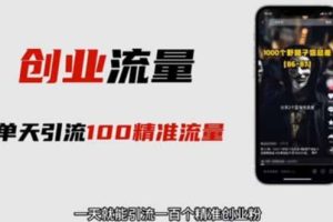 自媒體音頻加圖文制作視頻 一天引流一百個精準創(chuàng)業(yè)粉【音頻軟件 圖片素材】