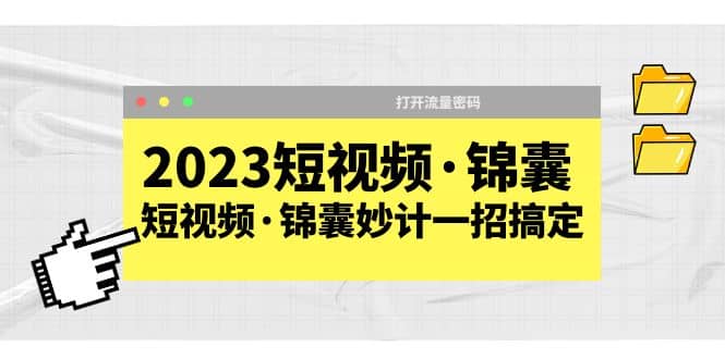 2023短視頻·錦囊，短視頻·錦囊妙計一招搞定，打開流量密碼插圖