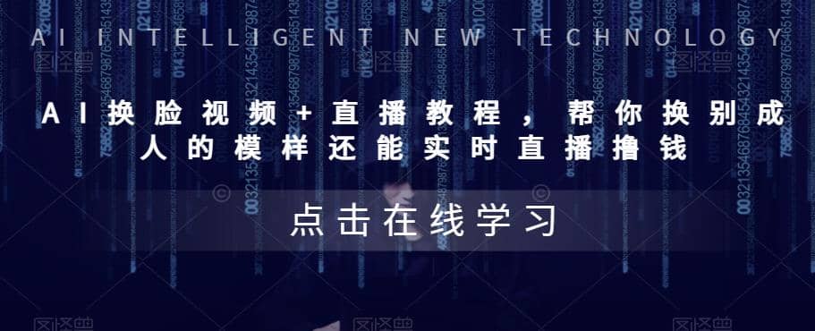 AI換臉視頻 直播教程 幫你換成別人的模樣還能實時直播擼錢 (教程 配套資料)插圖