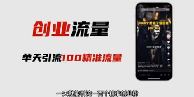 自媒體音頻加圖文制作視頻 一天引流一百個(gè)精準(zhǔn)創(chuàng)業(yè)粉【音頻軟件 圖片素材】插圖 自媒體音頻加圖文制作視頻 一天引流一百個(gè)精準(zhǔn)創(chuàng)業(yè)粉【音頻軟件 圖片素材】插圖