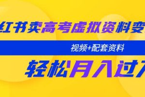 小紅書賣高考虛擬資料變現分享課：輕松月入過萬（視頻 配套資料）