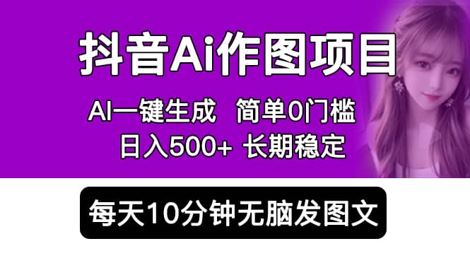 抖音Ai作圖項目 Ai手機(jī)app一鍵生成圖片 0門檻 每天10分鐘發(fā)圖文 日入500插圖