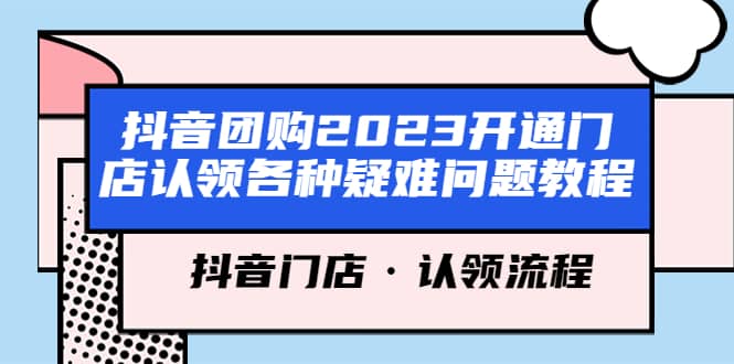 抖音團購2023開通門店認領各種疑難問題教程,抖音門店·認領流程插圖 抖音團購2023開通門店認領各種疑難問題教程,抖音門店·認領流程插圖