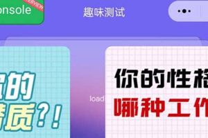 很受年輕人喜歡的 趣味測試小程序 靠流量主一天幾百塊