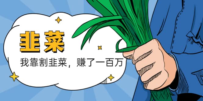 我靠割韭菜 賺了一百萬插圖 我靠割韭菜 賺了一百萬插圖