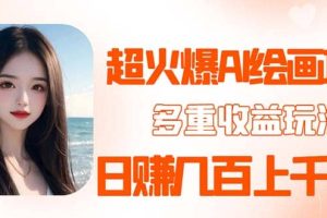 2023超火AI繪畫項目，多重變現渠道