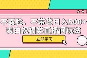 不露臉、不帶貨日入500 的表白祝福類直播間玩法