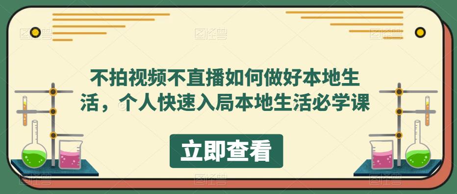 不拍視頻不直播如何做好本地同城生活,個人快速入局本地生活必學(xué)課插圖 不拍視頻不直播如何做好本地同城生活,個人快速入局本地生活必學(xué)課插圖