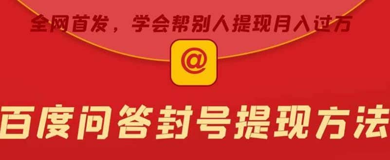 某度問答賬號封禁提現(xiàn)方法,有人幫別人提現(xiàn)月入過萬【隨時(shí)和諧目前可用】插圖 某度問答賬號封禁提現(xiàn)方法,有人幫別人提現(xiàn)月入過萬【隨時(shí)和諧目前可用】插圖