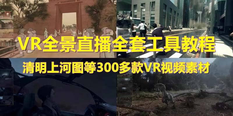 抖音最火的VR全景視頻直播 清明上河圖直播間搭建(素材 教程 直播權(quán)限開通)插圖 抖音最火的VR全景視頻直播 清明上河圖直播間搭建(素材 教程 直播權(quán)限開通)插圖