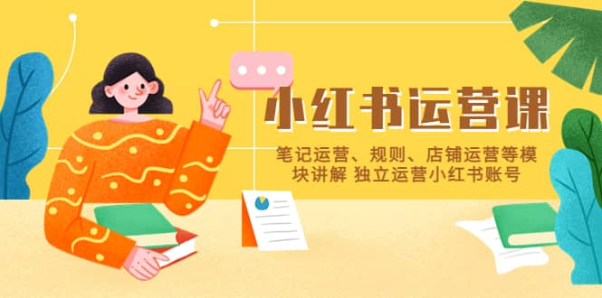 小紅書·運營課,筆記運營、規(guī)則、店鋪運營等模塊講解 獨立運營小紅書賬號插圖 小紅書·運營課,筆記運營、規(guī)則、店鋪運營等模塊講解 獨立運營小紅書賬號插圖