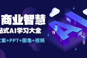 AI商業智慧：一站式AI學習大全【AI 文案 PPT 圖像 視頻】