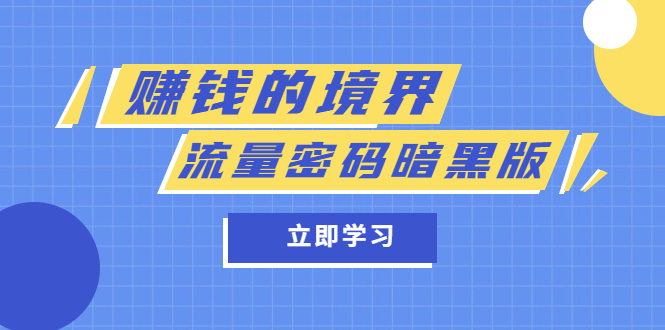 某公眾號兩篇付費文章《賺錢的境界》 《流量密碼暗黑版》插圖 某公眾號兩篇付費文章《賺錢的境界》 《流量密碼暗黑版》插圖