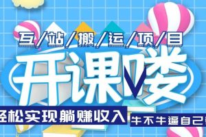 互站源碼搬運項目，長期被動收益項目