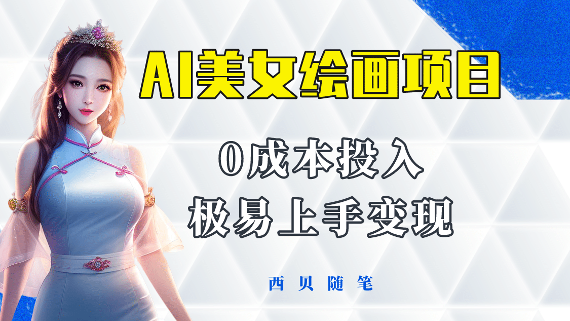 今年最火的AI美女繪畫項目 保姆級教程分享 多重變現方式 讓小白輕松上手插圖 今年最火的AI美女繪畫項目 保姆級教程分享 多重變現方式 讓小白輕松上手插圖