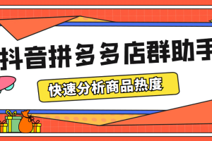 最新市面上賣600的抖音拼多多店群助手，快速分析商品熱度，助力帶貨營銷