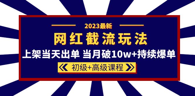 2023網紅·同款截流玩法【初級 高級課程】上架當天出單 當月破10w 持續爆單插圖 2023網紅·同款截流玩法【初級 高級課程】上架當天出單 當月破10w 持續爆單插圖