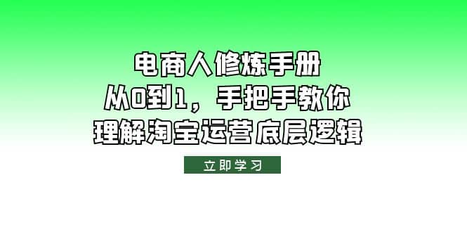 電商人修煉·手冊,從0到1,手把手教你理解淘寶運營底層邏輯插圖 電商人修煉·手冊,從0到1,手把手教你理解淘寶運營底層邏輯插圖