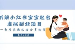 拆解小紅書寶寶起名虛擬副業(yè)項目，一條龍實操玩法分享給你（教程 軟件）
