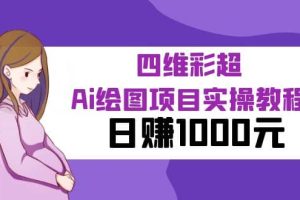 某公眾號付費(fèi)文章：四維彩超Ai繪圖項(xiàng)目實(shí)操教程，日賺1000元