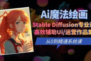Ai魔法繪畫 Stable Diffusion專業(yè)課 高效輔助Ui/運(yùn)營作品集 0到精通系統(tǒng)課