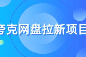 夸克?網盤拉新項目，實操?三天，賺了1500，保姆級?教程分享