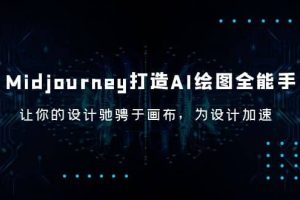 Midjourney/打造AI-繪圖全能手，讓你的設(shè)計(jì)馳騁于畫布，為設(shè)計(jì)加速