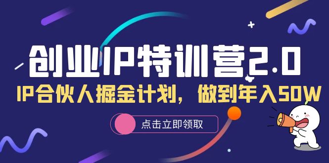 創業IP特訓營2.0，IP合伙人掘金計劃，做到年入50W插圖