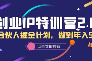 創業IP特訓營2.0，IP合伙人掘金計劃，做到年入50W