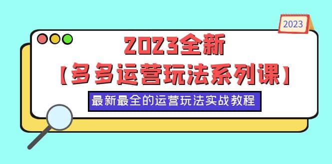 2023全新【多多運營玩法系列課】,最新最全的運營玩法,50節實戰教程插圖 2023全新【多多運營玩法系列課】,最新最全的運營玩法,50節實戰教程插圖