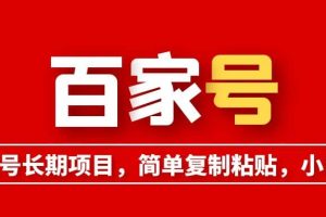 百家號長期項目，簡單復(fù)制粘貼，小白可做