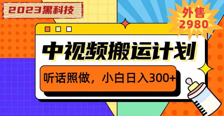 2023黑科技操作中視頻擼收益,聽話照做小白日入300 的項目插圖 2023黑科技操作中視頻擼收益,聽話照做小白日入300 的項目插圖