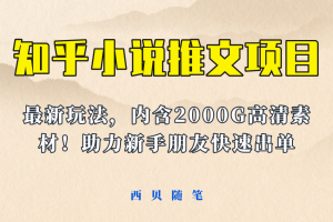 最近外面賣980的小說推文變現項目：新玩法更新，更加完善，內含2500G素材