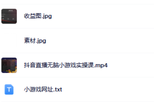 抖音直播燒腦小游戲，日擼2000 音浪，小白也可無腦操作