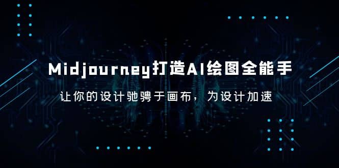Midjourney/打造AI-繪圖全能手,讓你的設(shè)計(jì)馳騁于畫布,為設(shè)計(jì)加速插圖 Midjourney/打造AI-繪圖全能手,讓你的設(shè)計(jì)馳騁于畫布,為設(shè)計(jì)加速插圖